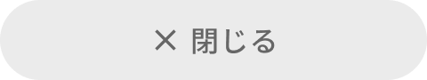 アコーディオンを閉じる