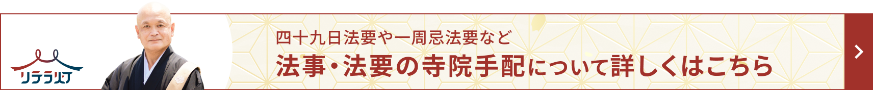 法事・法要の寺院手配について