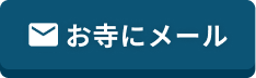 お寺にメールする