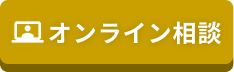 オンラインで相談する