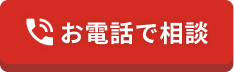 お電話で相談する